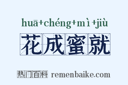 花成蜜就是什么意思的图片